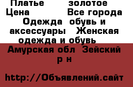 Платье Luna  золотое  › Цена ­ 6 500 - Все города Одежда, обувь и аксессуары » Женская одежда и обувь   . Амурская обл.,Зейский р-н